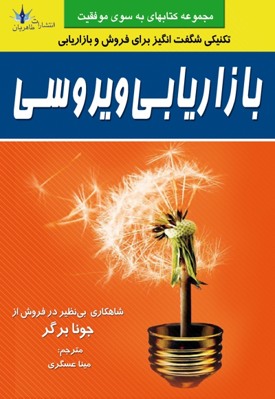 بازاریابی ویروسی